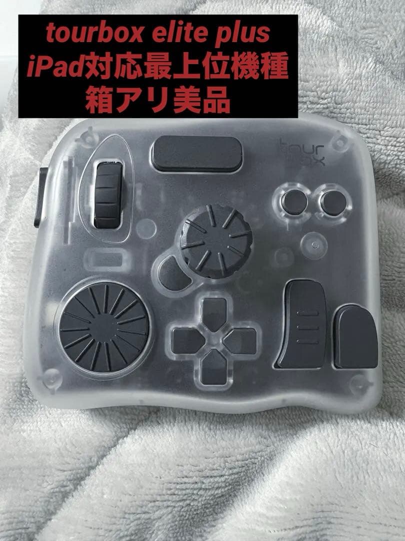 箱アリ美品TourBox Elite Plus(最上位機種 TourBox Elite Plusーー待望のiPadOS・Android対応機種。あらゆる