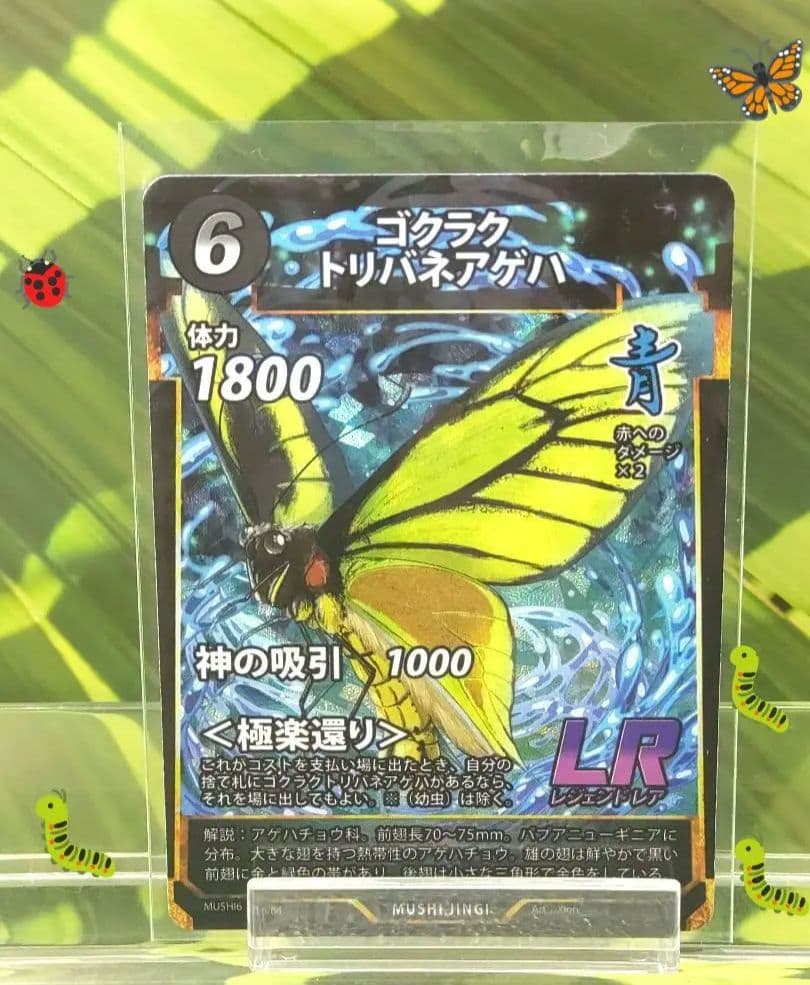蟲神器 ゴクラクトリバネアゲハ LR レジェンドレア - メルカリ
