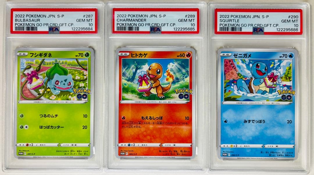 ポケモンGO プロモ フシギダネ ヒトカゲ ゼニガメ 3連番 PSA10 御三家