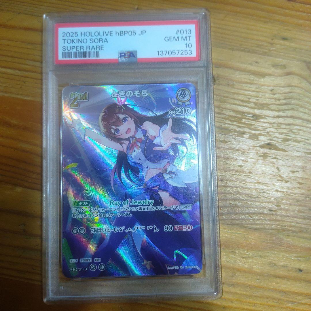 鑑定品)ホロカ ときのそらSR PSA10