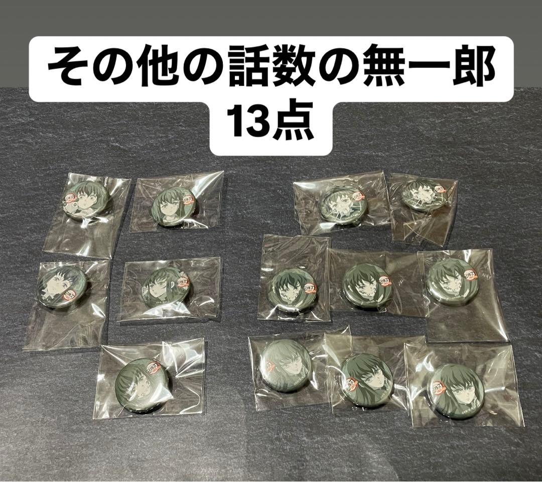 鬼滅の刃 刀鍛冶の里編 時透無一郎 有一郎 父 小鉄 くじ引き缶バッジ