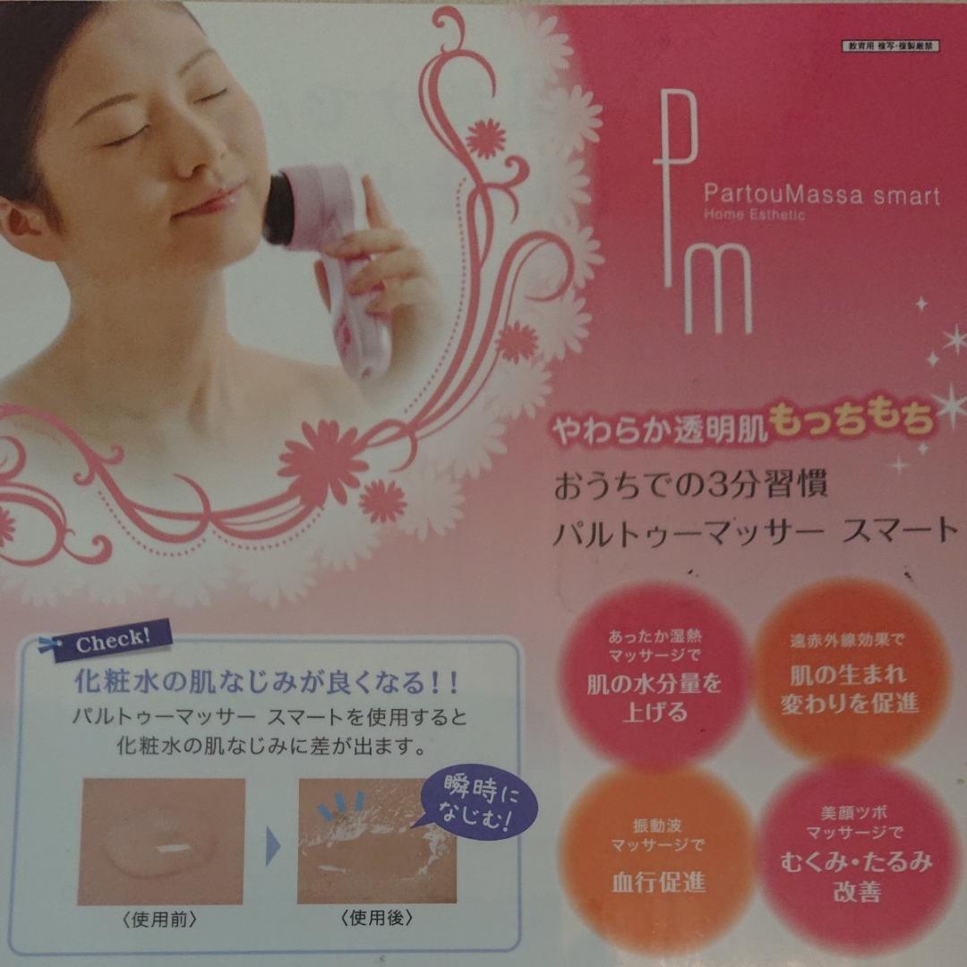✨在庫限りで販売終了✨７２７パルトゥーマッサースマート✨艶肌✨❤️デボソンシク