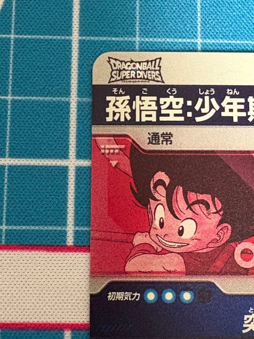 ドラゴンボールスーパーダイバーズ　EX2-009 孫悟空　少年期　パラレル