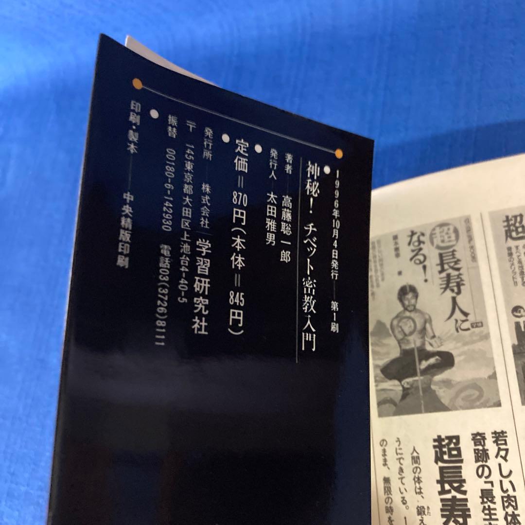 レア本セット！】神秘！チベット密教入門 秘伝チベット密教奥義 高藤
