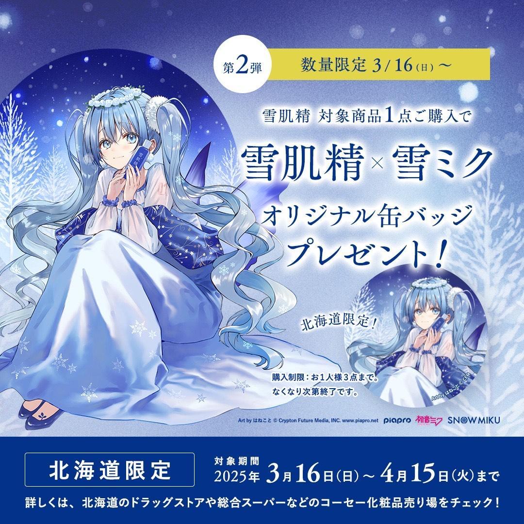 北海道限定⛄️ 雪肌精 第2弾 2025 雪ミク 缶バッジ はねこと - メルカリ