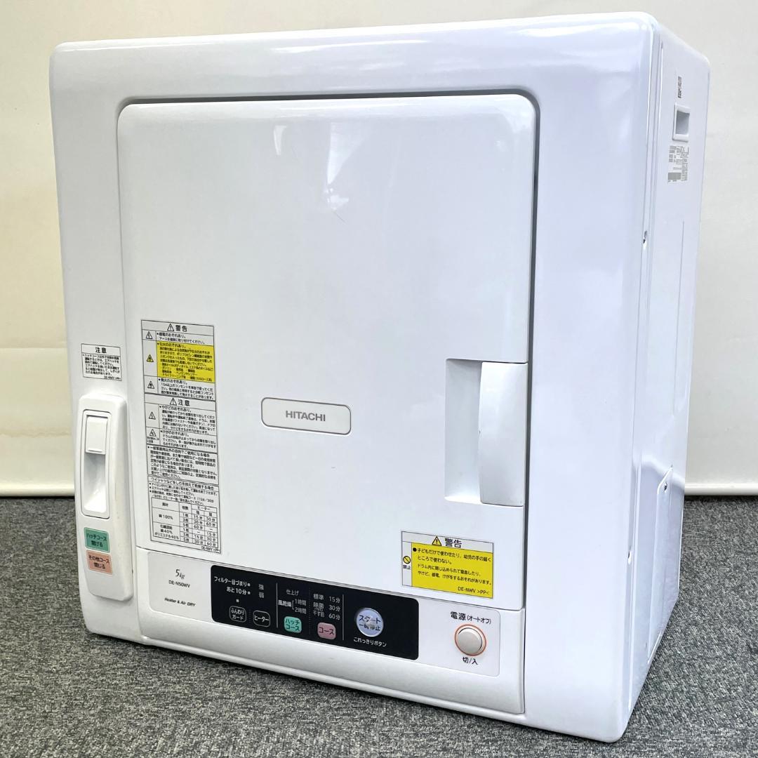 日立 DE-N50WV-W 衣類乾燥機 [乾燥容量5.0kg] 2022年製 衣類乾燥機 ピュアホワイト DE-N50WV-W [乾燥容量5.0kg /電気式(50Hz
