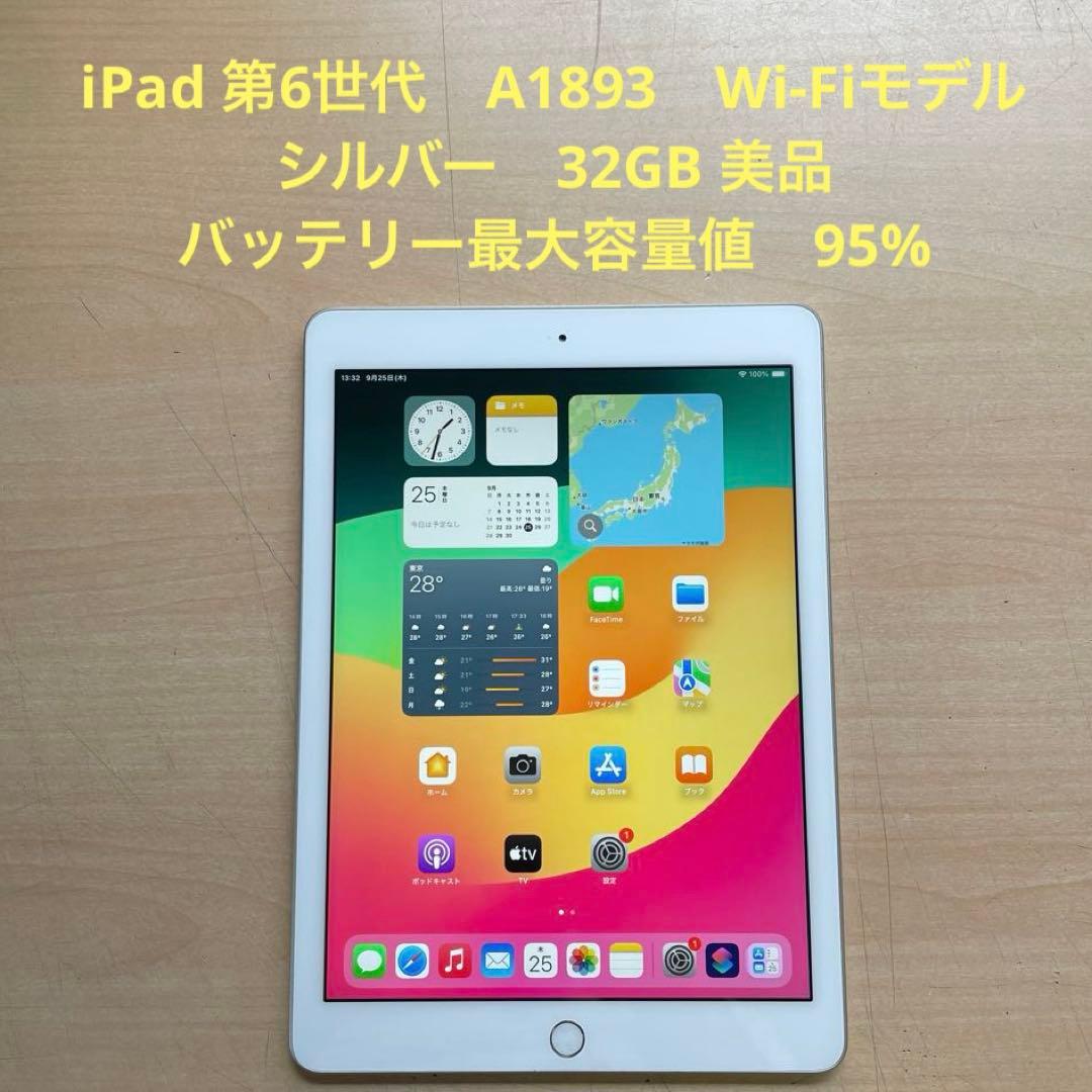 iPad 第6世代　A1893　Wi-Fiモデル　シルバー　32GB 美品　#9 Apple iPad 9.7インチ 第6世代 Wi-Fiモデル 32GB 2018年春モデル 価格