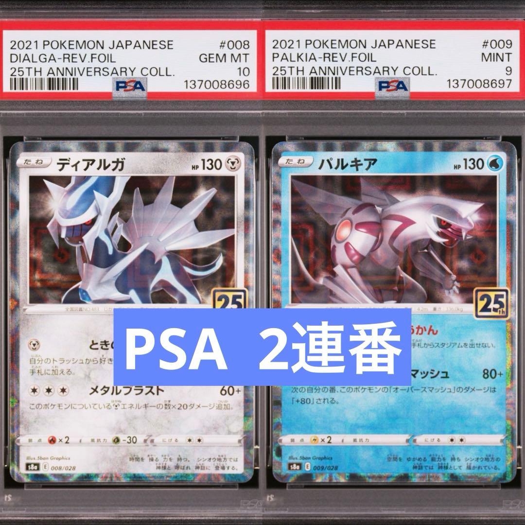 【PSA】ポケモンカード　ディアルガ　パルキア　25th ミラー　2連番 ② ポケモンカード ポケカ ディアルガ パルキア ミラー 25th セット