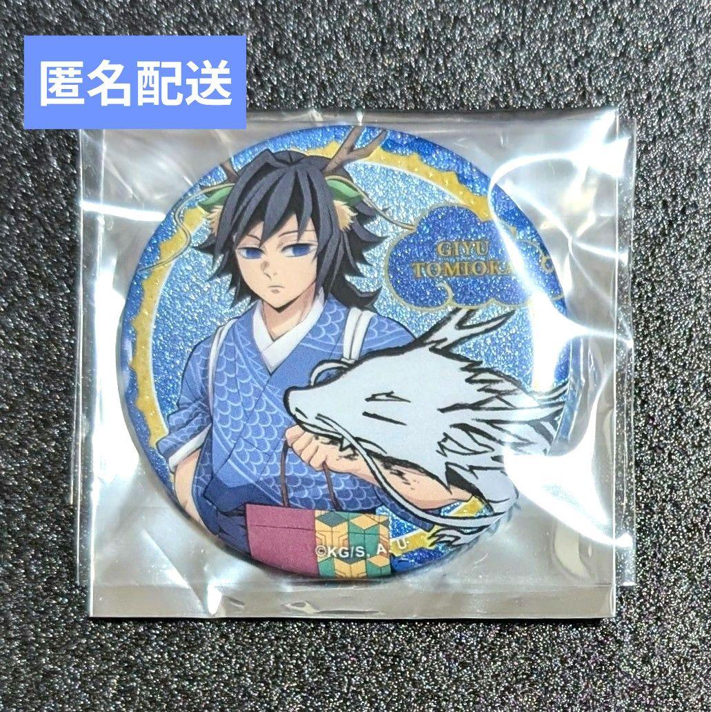 鬼滅の刃 冨岡義勇 辰年 缶バッジ - メルカリ