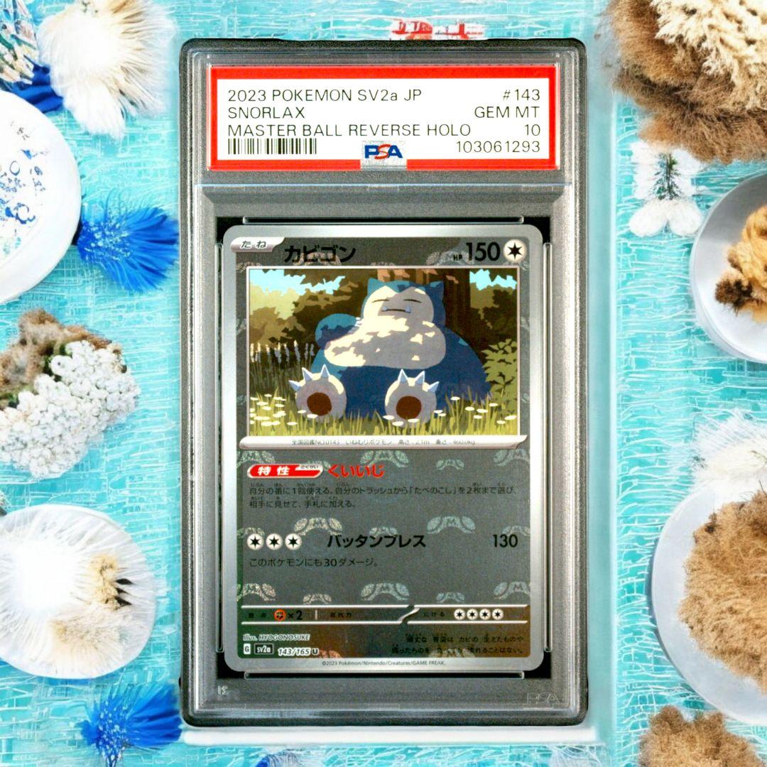 PSA10 カビゴン マスターボールミラー 143/165 SV2a 151 - メルカリ