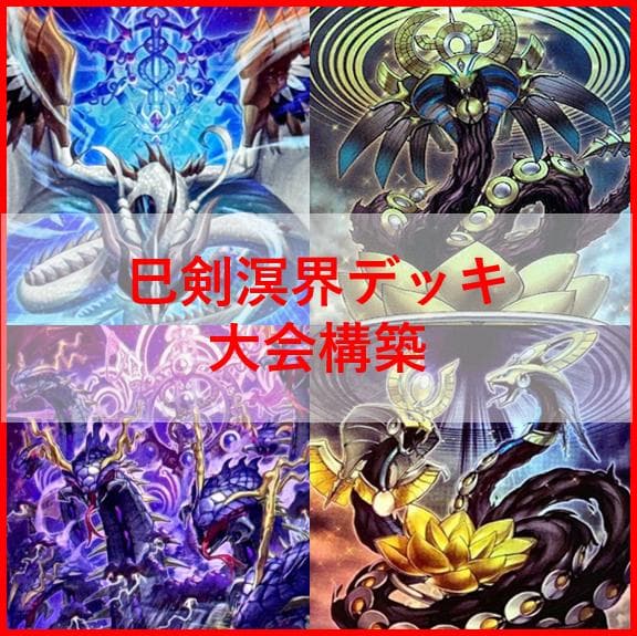 遊戯王 デッキ 巳剣 溟界 デッキ 天羽々斬之巳剣 ナイア ヌル [04203