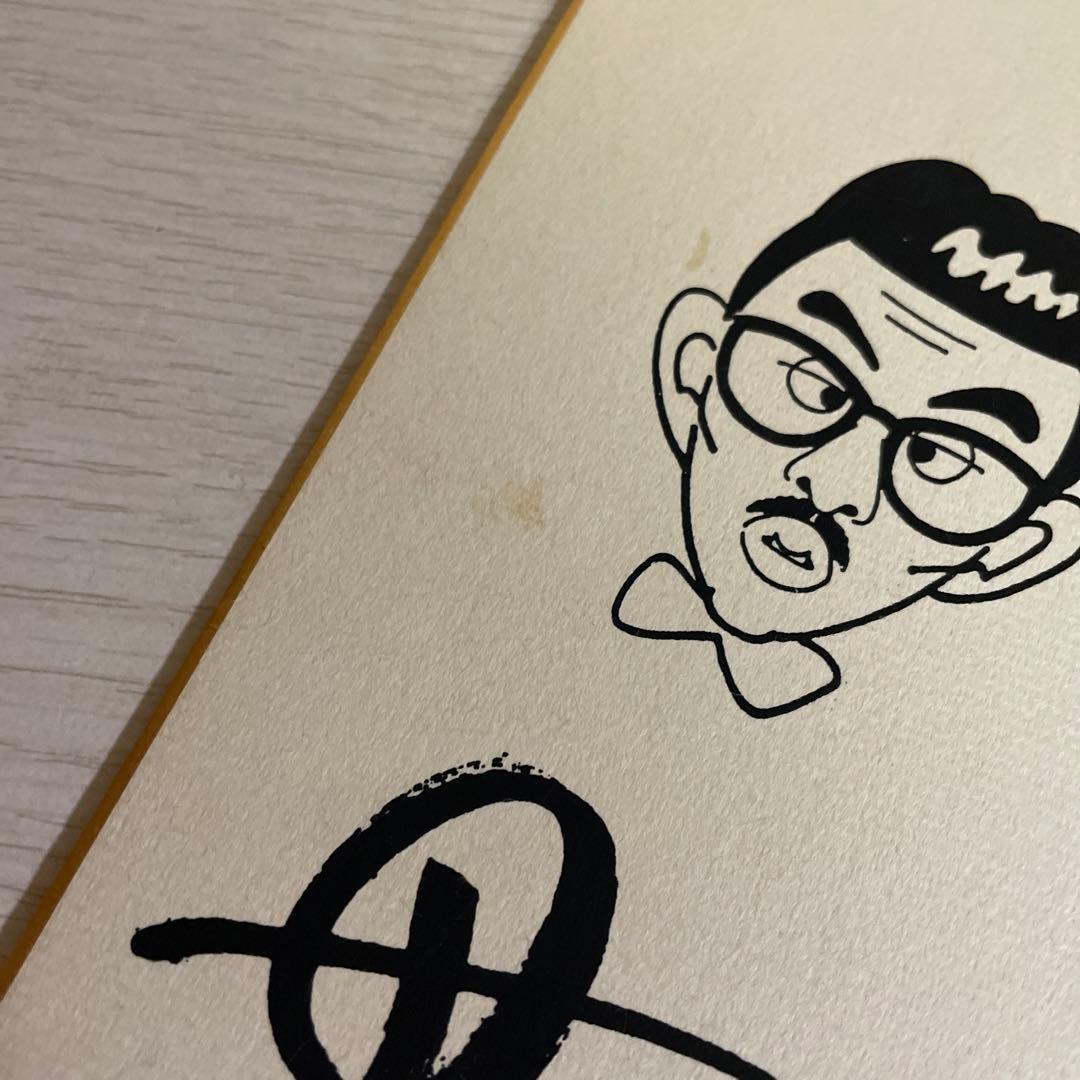 志村けんのだいじょうぶだぁ 志村けん サイン 色紙 写真付き フォト