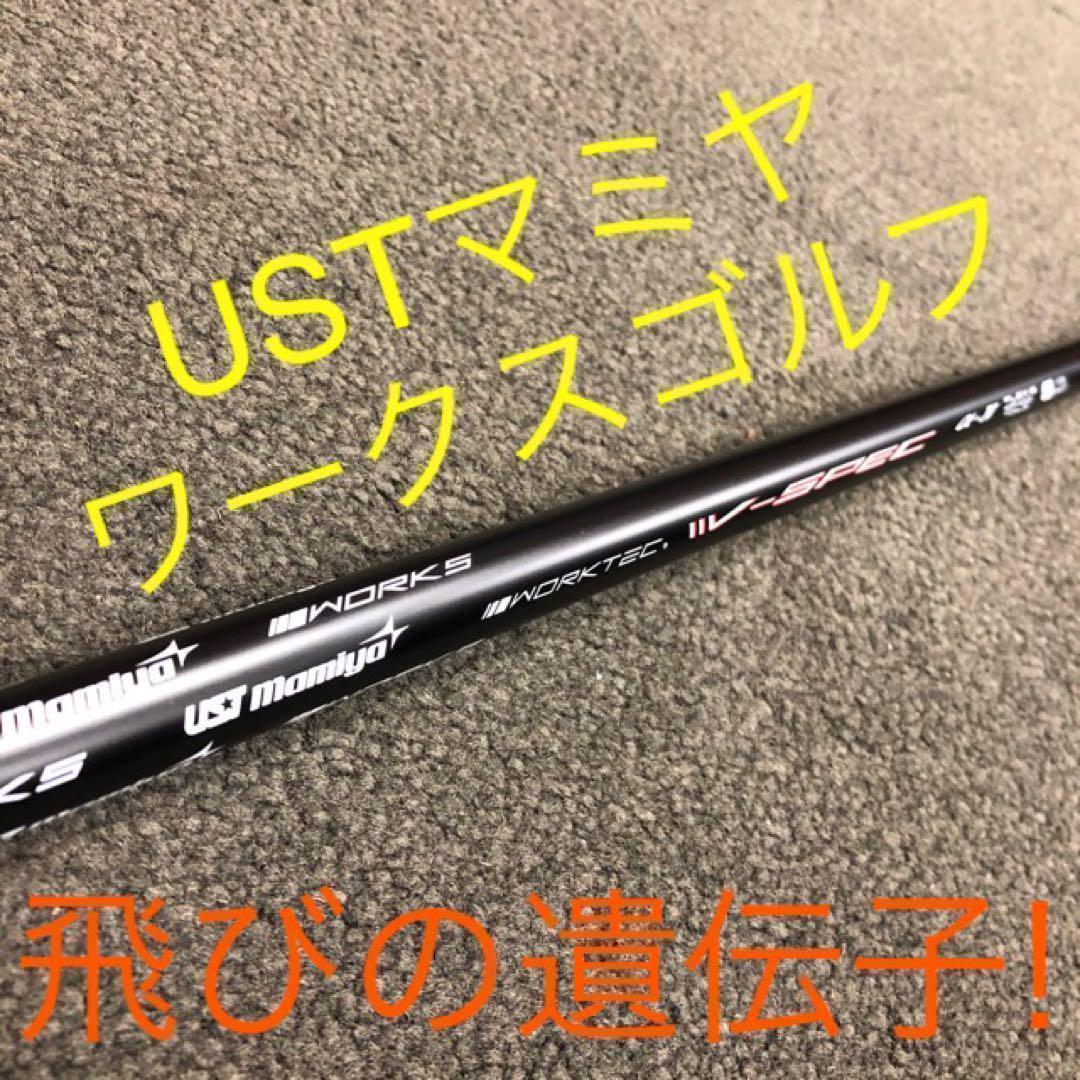 ★激飛びで超特価★ USTマミヤ ワークスゴルフ Vスペック4 カーボンシャフト 激飛び&この破格☆ USTマミヤ ワークスゴルフ Vスペック4