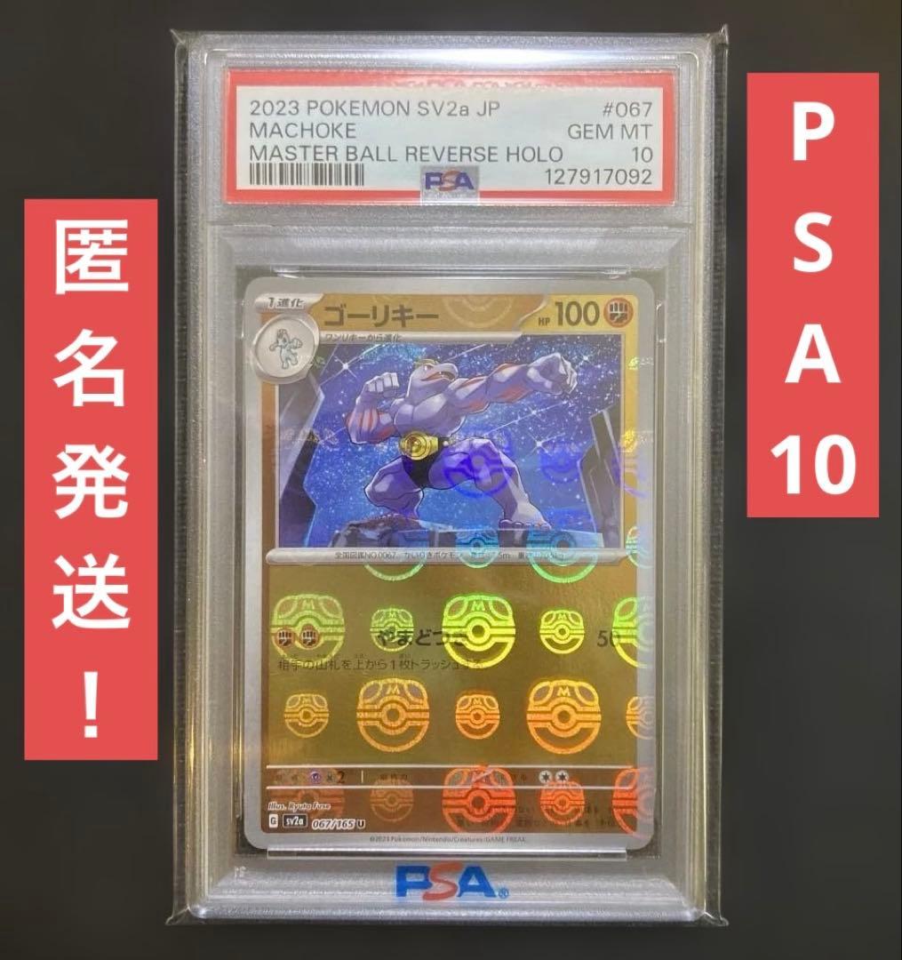 PSA10】ゴーリキー マスターボールミラー 067/165 151 SV2a - メルカリ