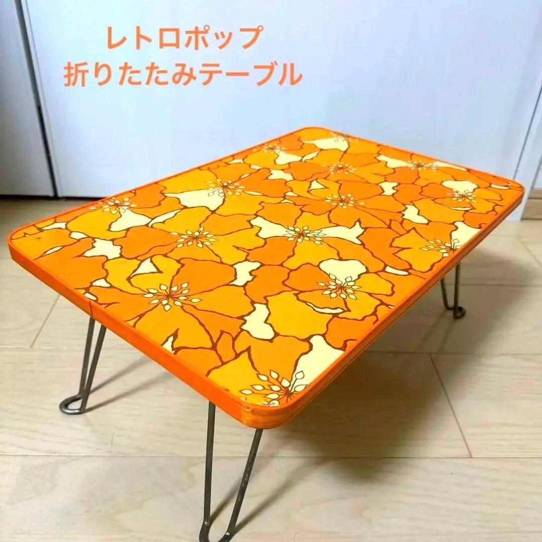 昭和レトロ 花柄テーブル レトロポップ ちゃぶ台 折りたたみテーブル