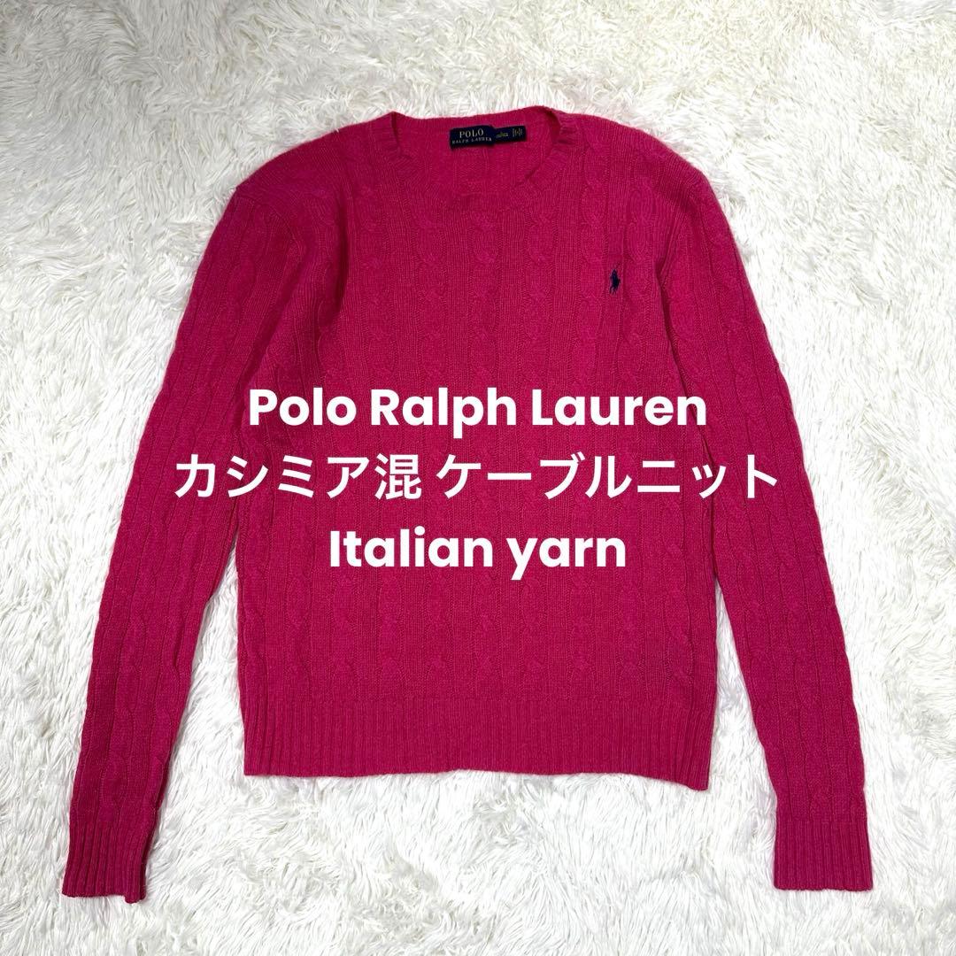 カシミア混✨ラルフローレン ケーブルニット ピンク イタリアンヤーン