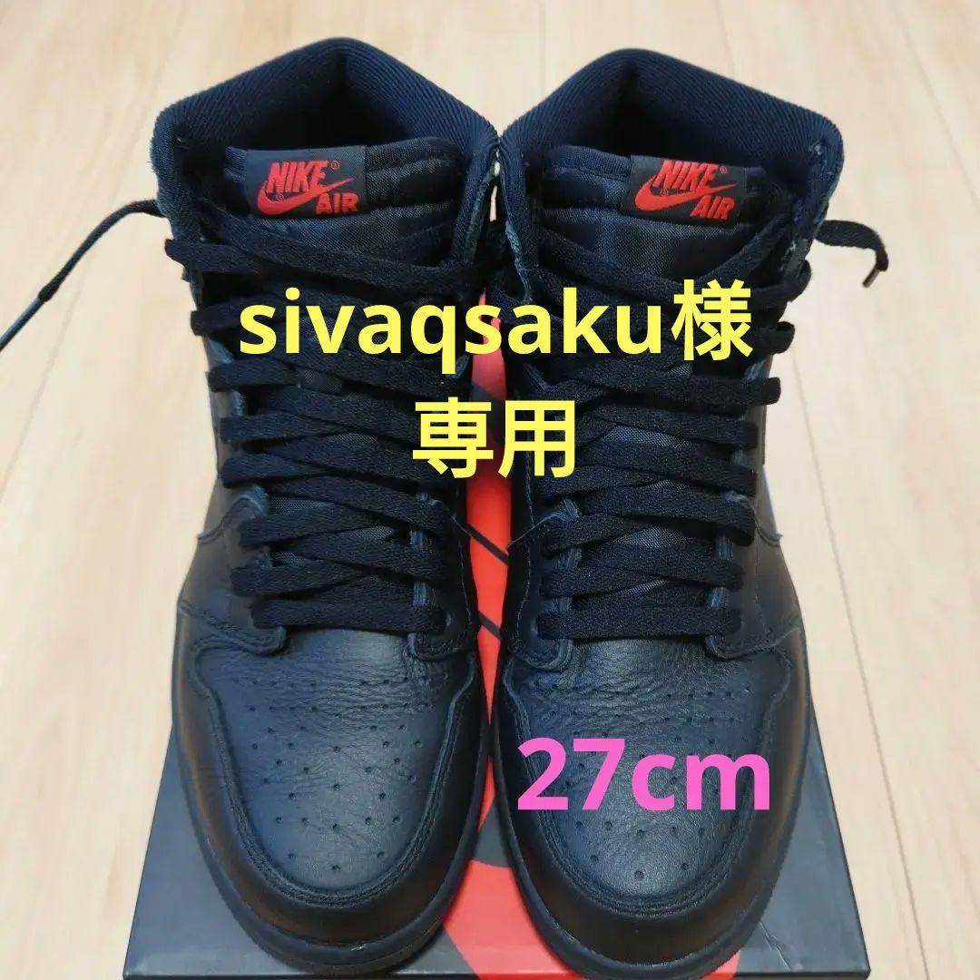 Nike Air Jordan 1 レトロハイOG　27cm 限定品】NIKEエアジョーダン1 レトロハイ OG メンズスニーカー 27cm