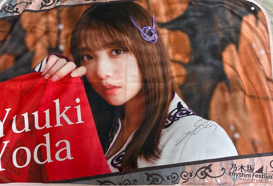 与田祐希ブランケットサイン入り乃木フェス