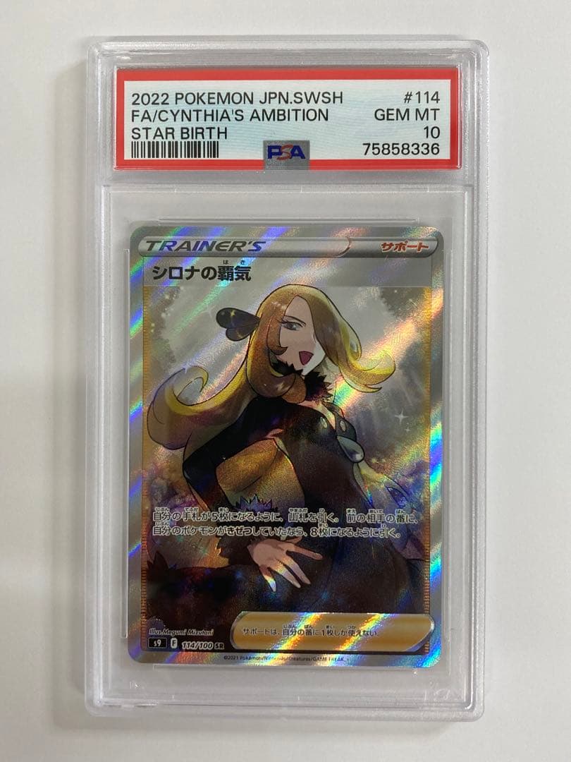 シロナの覇気 SR スターバース PSA10 - ポケモンカードゲーム