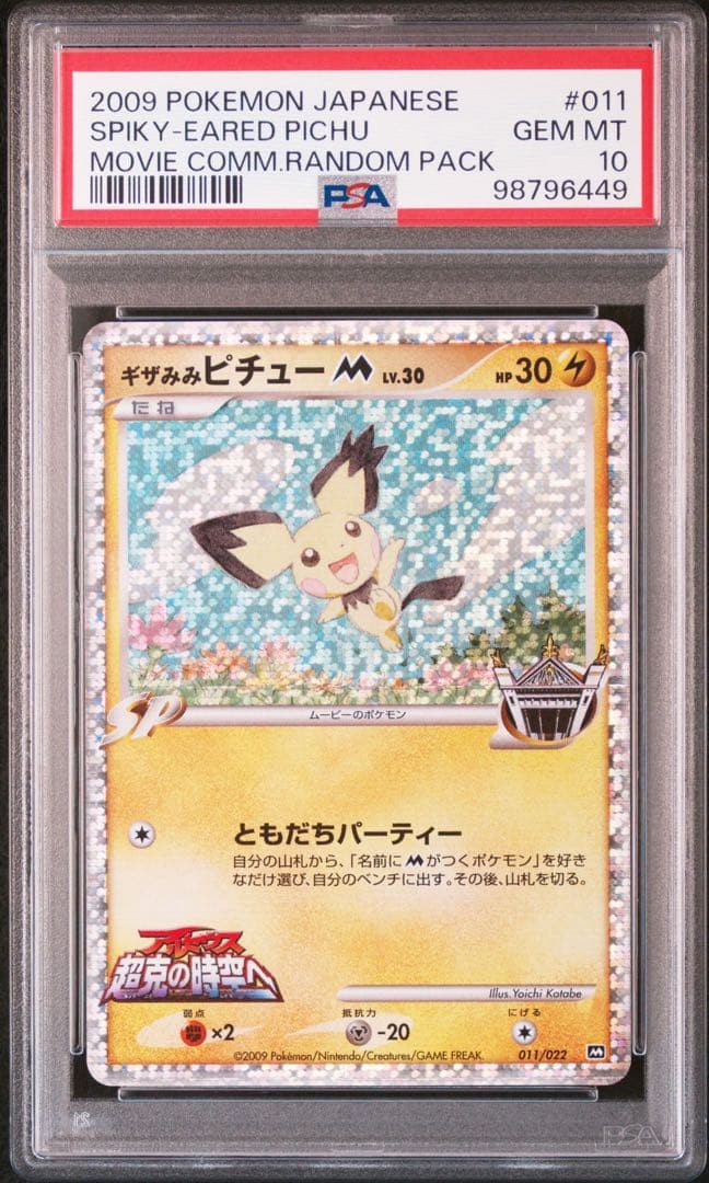 PSA10 ポケモンカード ギザみみピチューM アルセウス 超克の時空へ