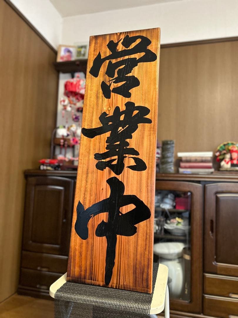 木製看板 送料無料 和風筆文字 天然木 営業中 蕎麦 拉麺居酒屋贈答品