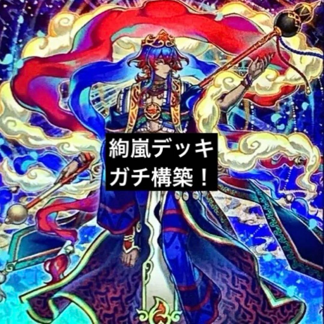 遊戯王　絢嵐　デッキ　ガチ構築 意外と知られてない純絢嵐のススメ｜白色黒蛇