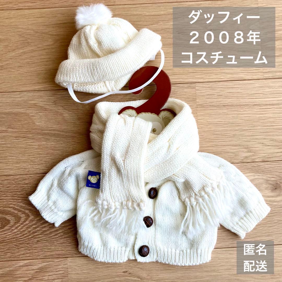 初期レア TDS ダッフィー シーズンコスチューム2008 白ニット - メルカリ