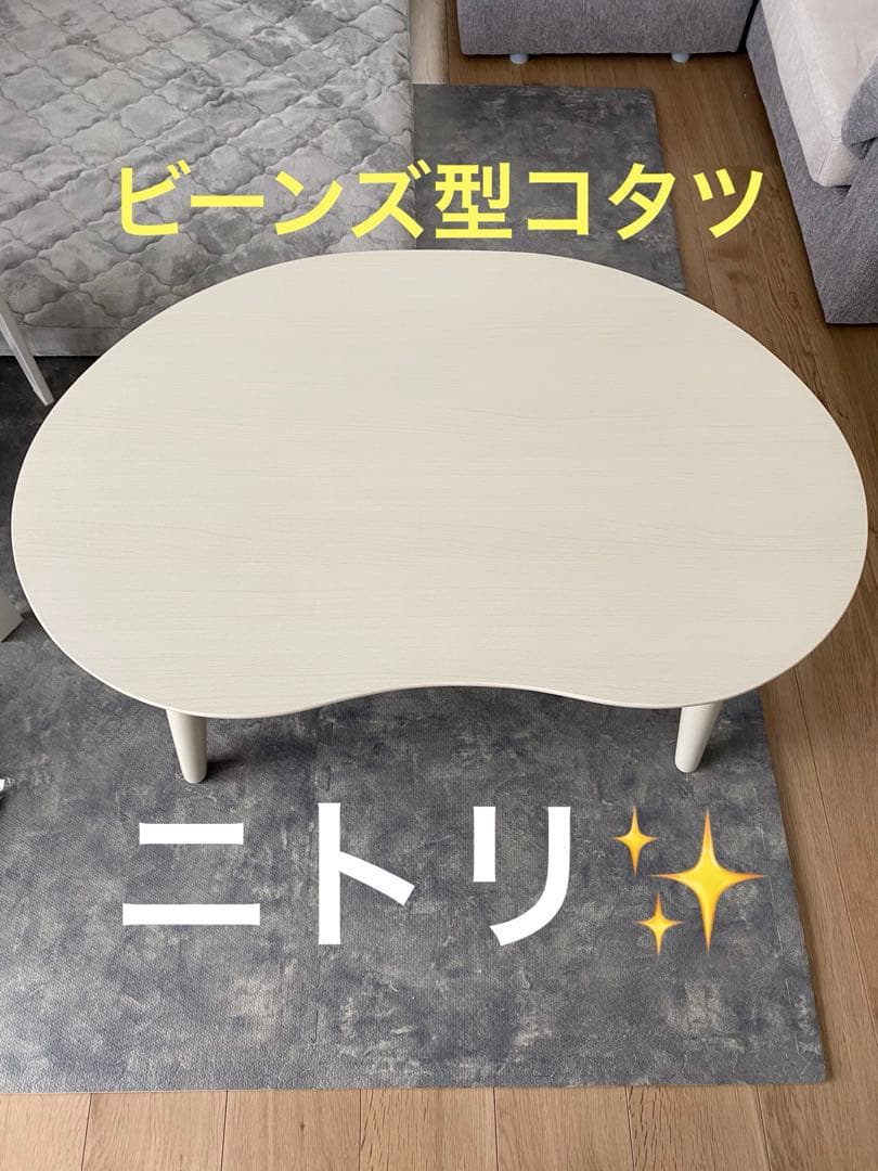 ニトリ家具✨豆型ホワイト　木製こたつテーブル 横90 縦約60 高さ37 ニトリ家具✨豆型ホワイト 木製こたつテーブル 横90 縦約60 高さ37