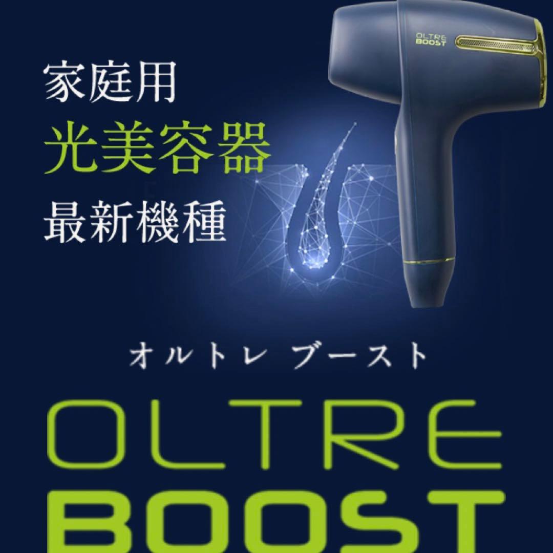 新品未開封　オルトレブースト　光脱毛器　OLTRE BOOST　即日発送