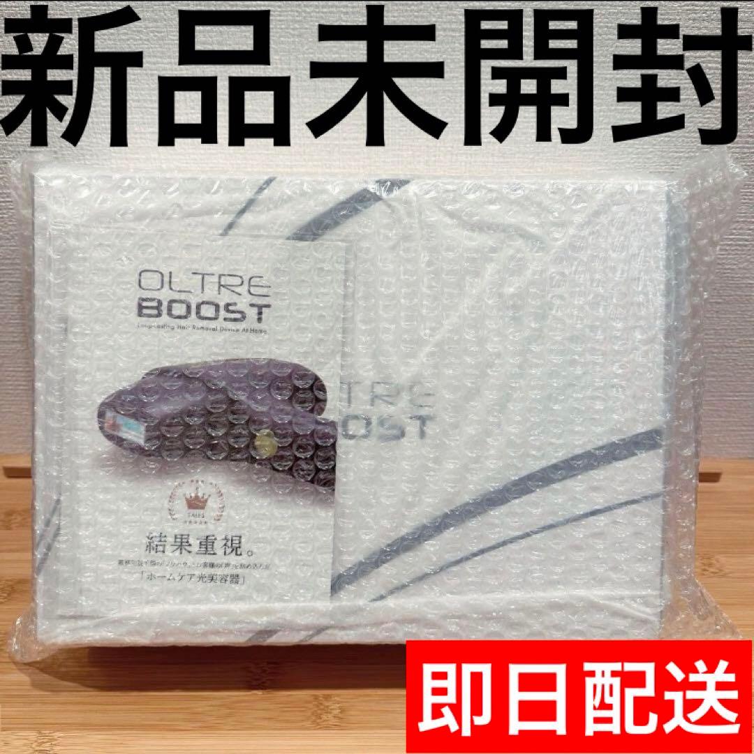 新品未開封　オルトレブースト　光脱毛器　OLTRE BOOST　即日発送