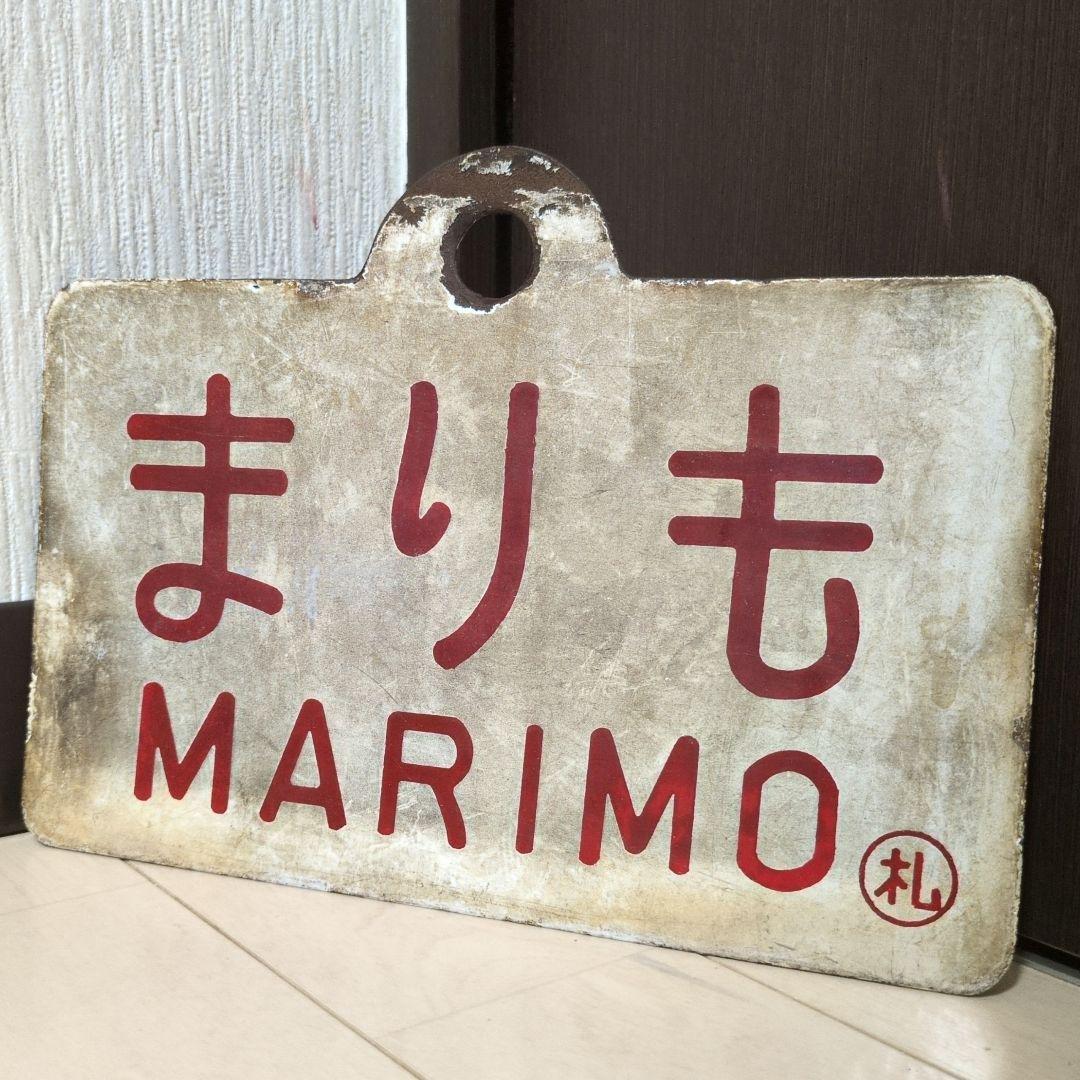 鉄道関連グッズ：国鉄 愛称板サボ ホーロー板サボ 夜行急行まりも◯札(当時物) 2026年最新】Yahoo!オークション -国鉄愛称板の中古品・新品・未使用品一覧