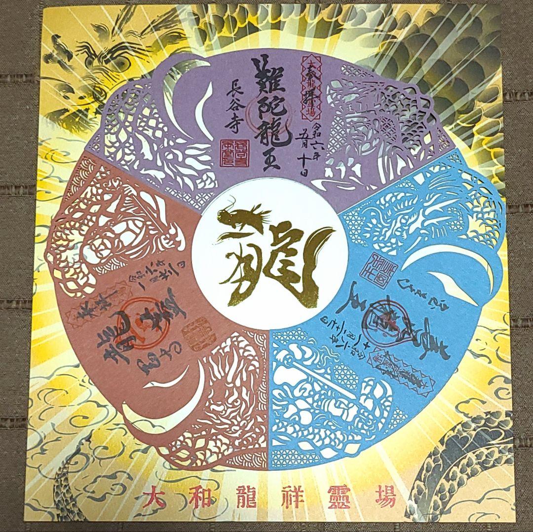 御朱印】大和龍祥霊場 龍玉切絵御朱印 長谷寺、岡寺、室生寺 別売専用