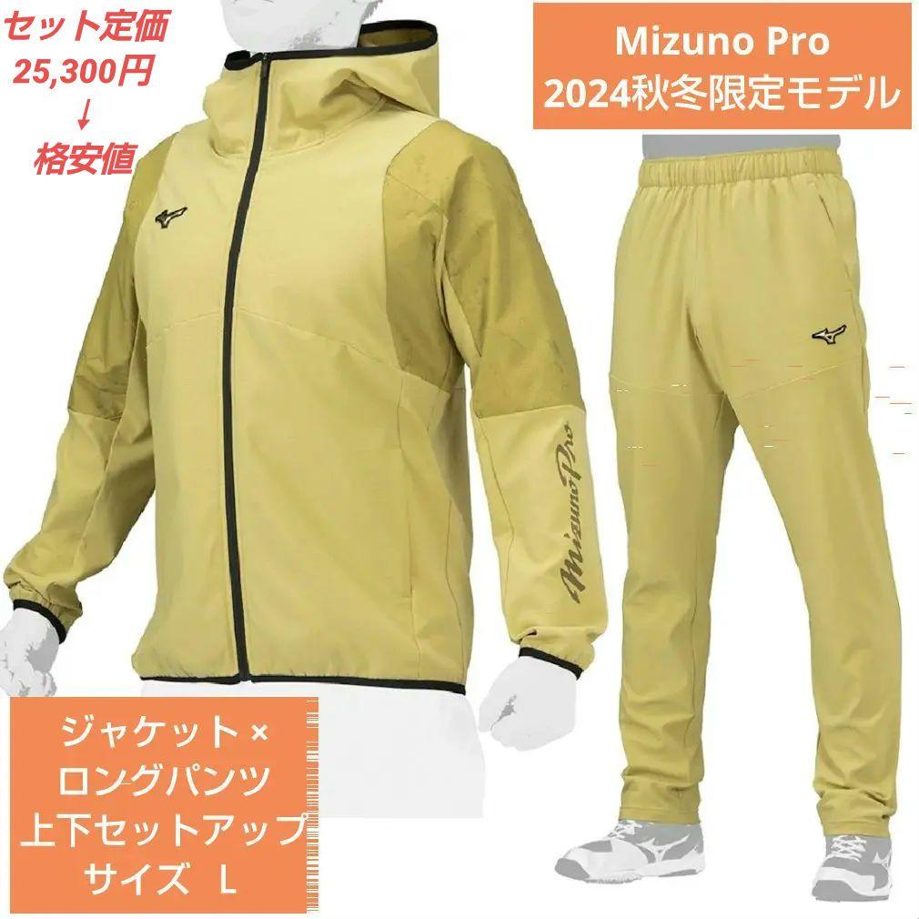 Mizuno Pro 2024秋冬限定モデル 上下セットアップ サイズ Ｌ ミズノ公式オンライン限定／ミズノプロ】24年秋冬ウエアセット