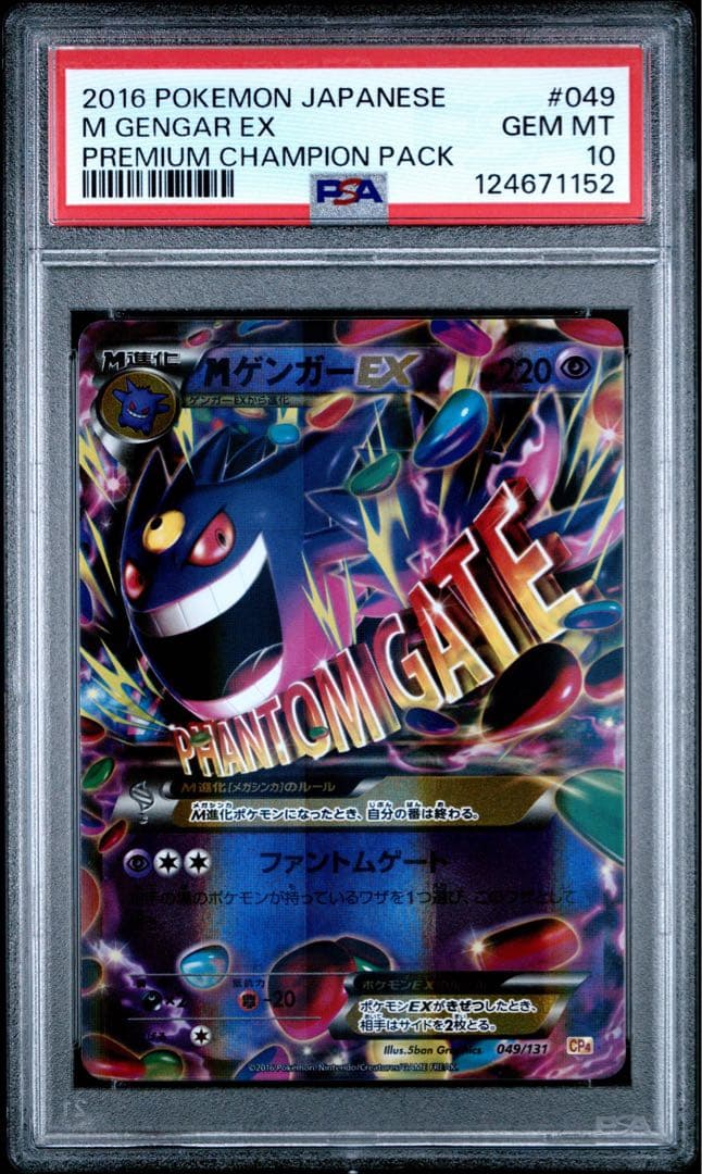 MゲンガーEX 049/131 CP4 M Gengar EX PSA10