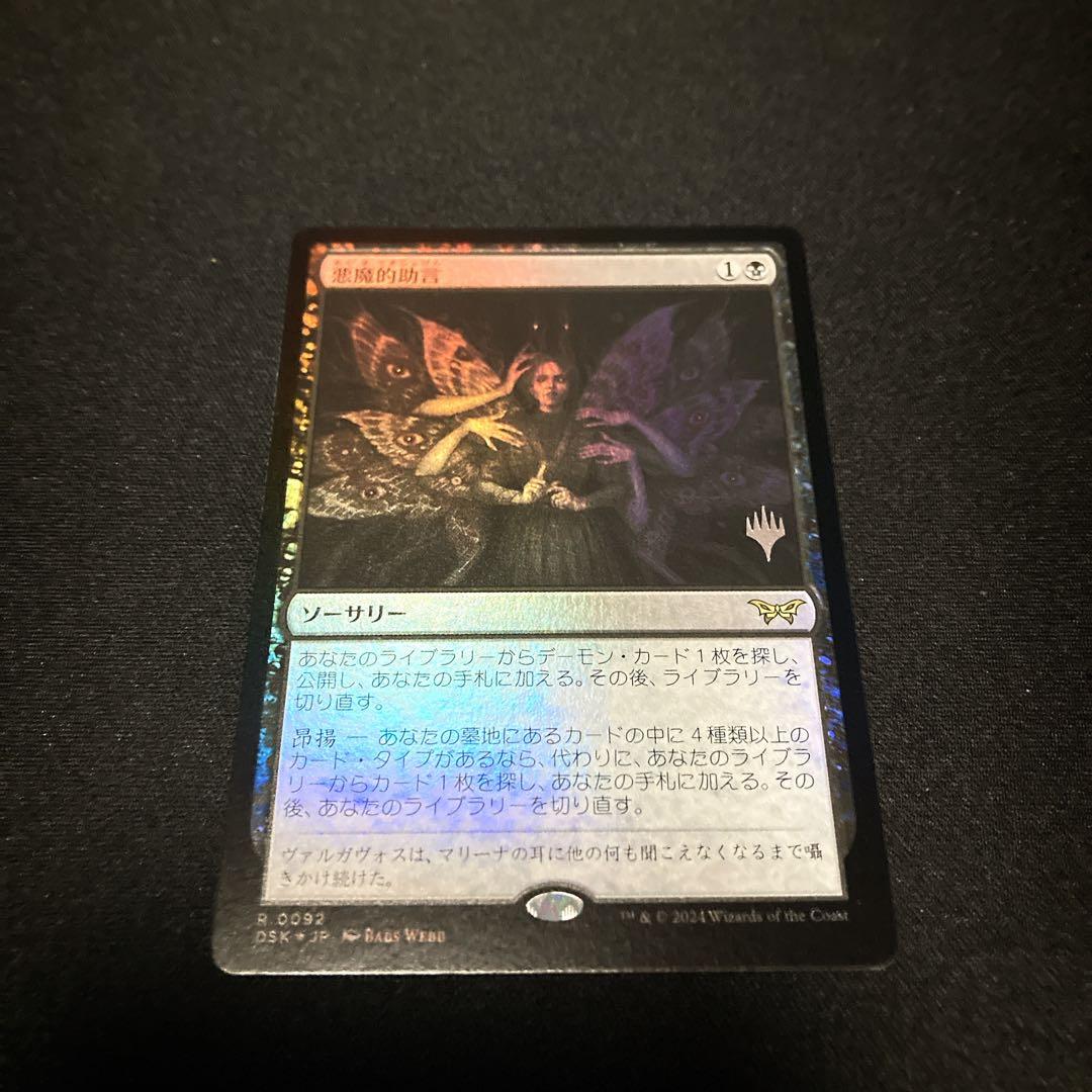MTG 「悪魔的助言」プロモ・Foil・日本語版 DSK-JP：1枚 - メルカリ