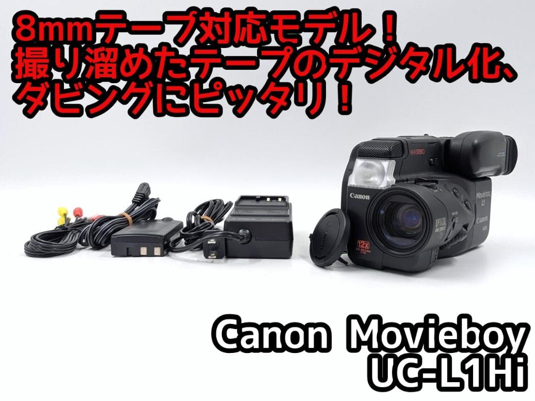 8mmテープのダビングに！ Canon ビデオカメラ UC-L1Hi UC1Hi - キヤノンカメラミュージアム