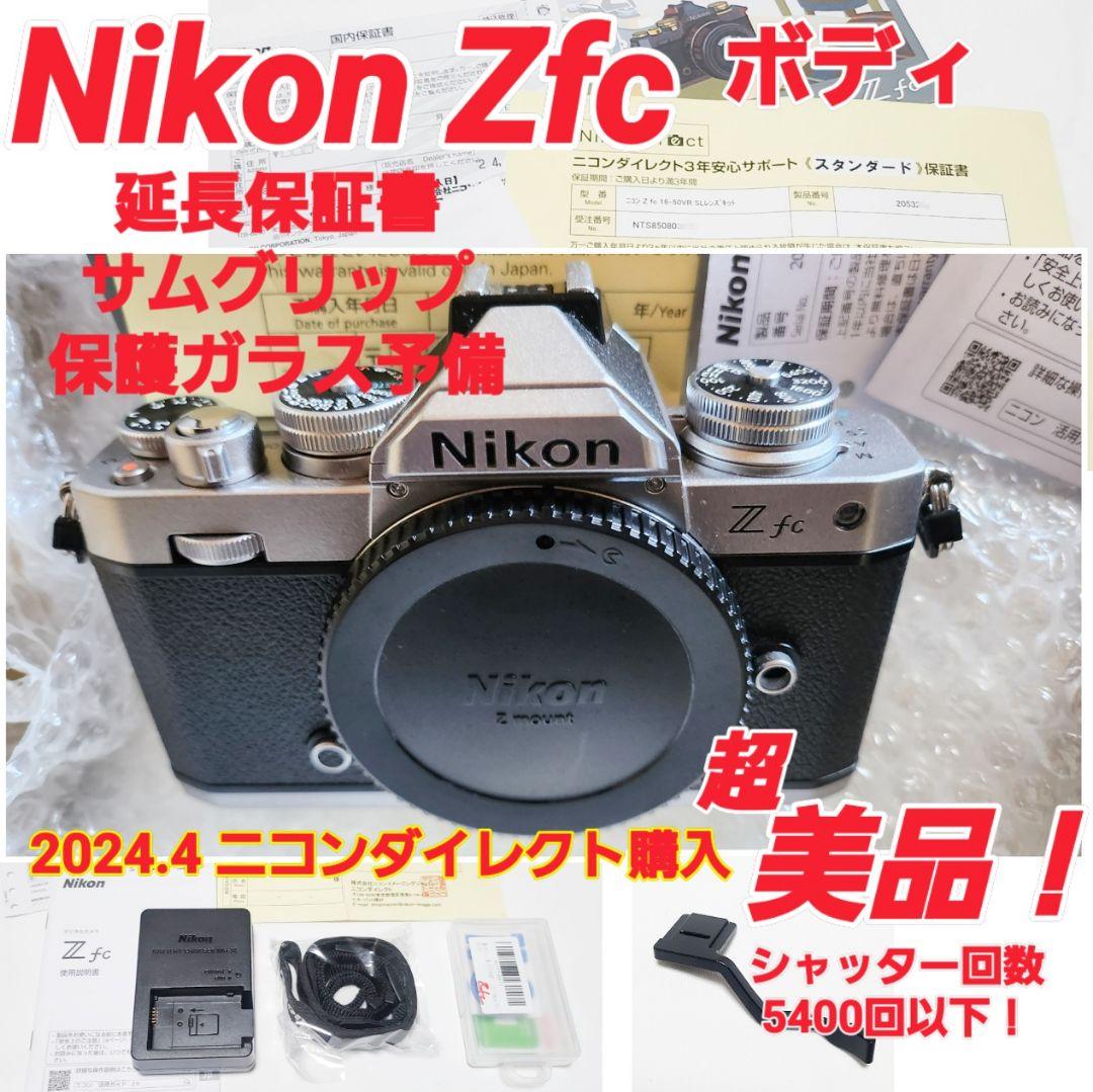 ✡ニコン Zfc ボディ シルバー 美品☆延長保証書有 使用少☆オマケ品有 新品)Nikon (ニコン) Zfc ボディ シルバー（商品ID：4960759906311