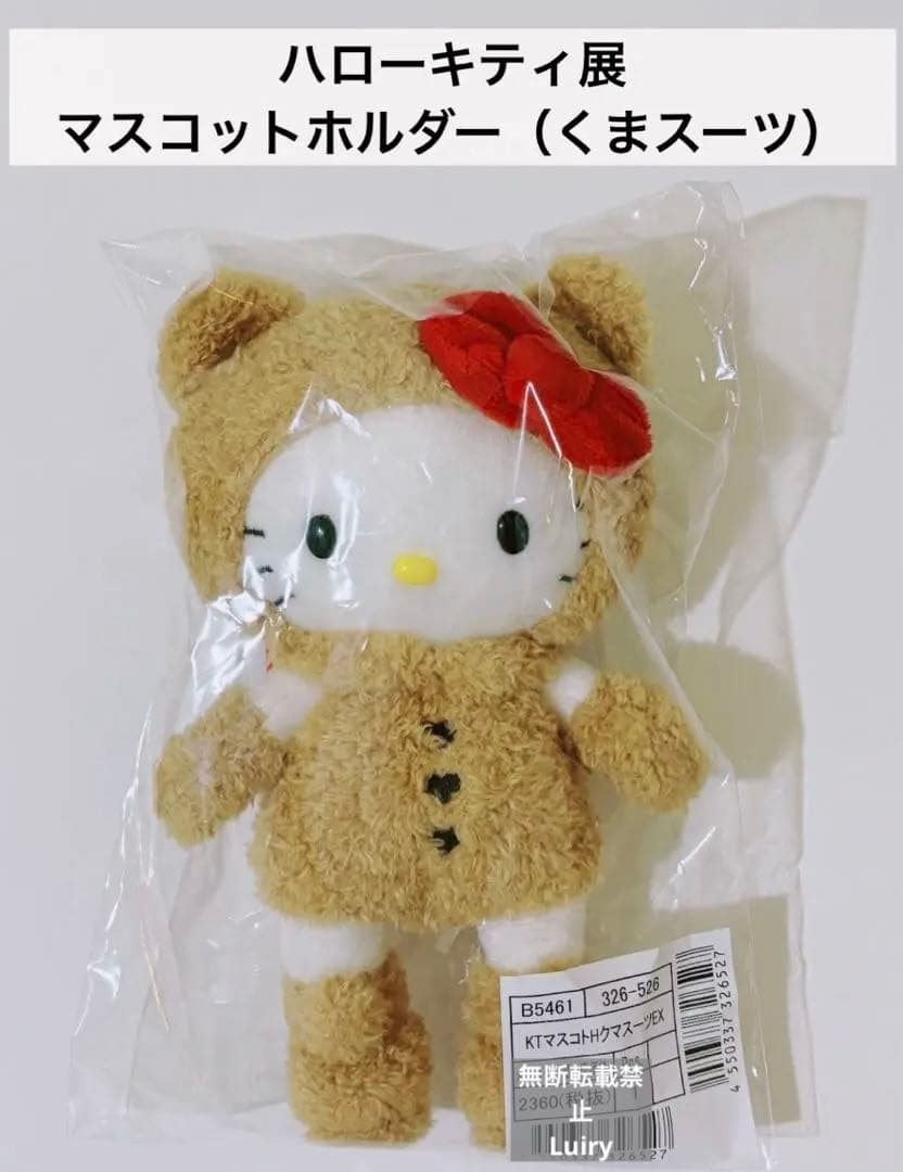 ハローキティ展（Hello Kitty展）マスコットホルダー くまスーツ
