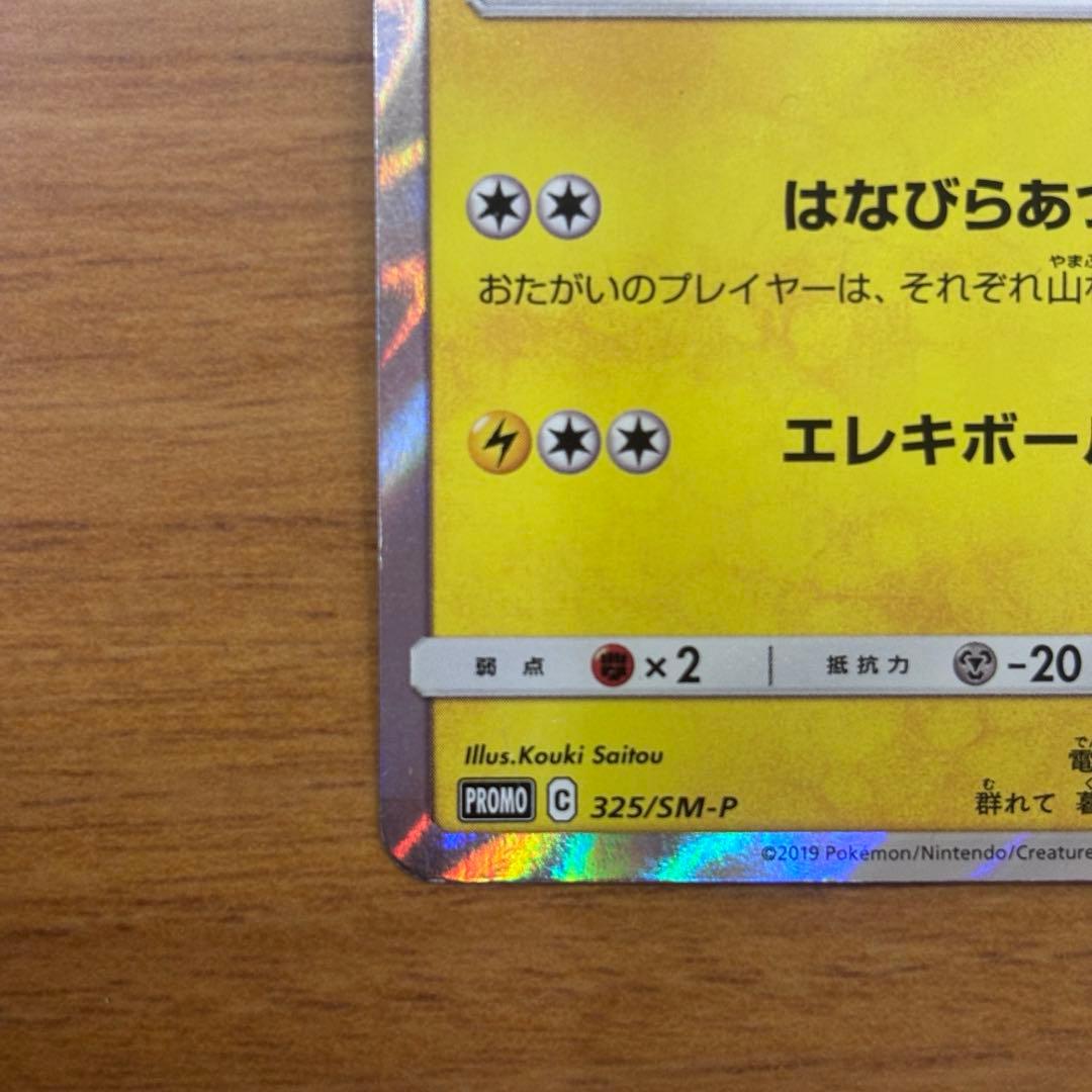 お茶会ごっこピカチュウ 325/SM-P ① - メルカリ