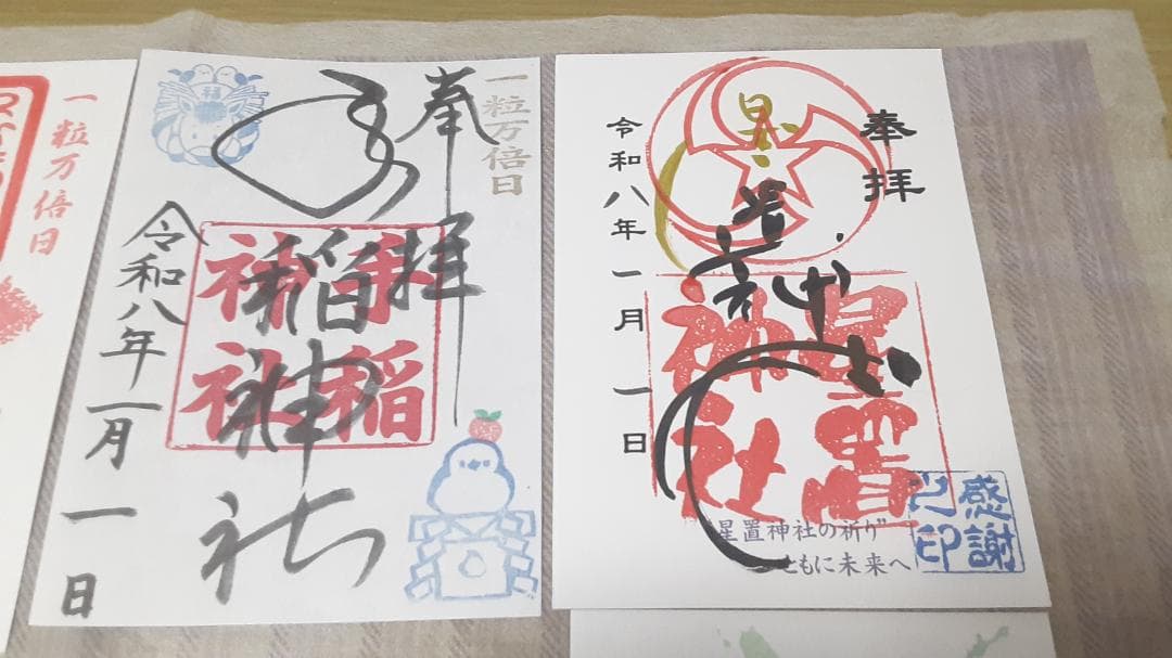 北海道令和8年三ヶ日 限定御朱印 13社】北海道神宮しおり(他)付き