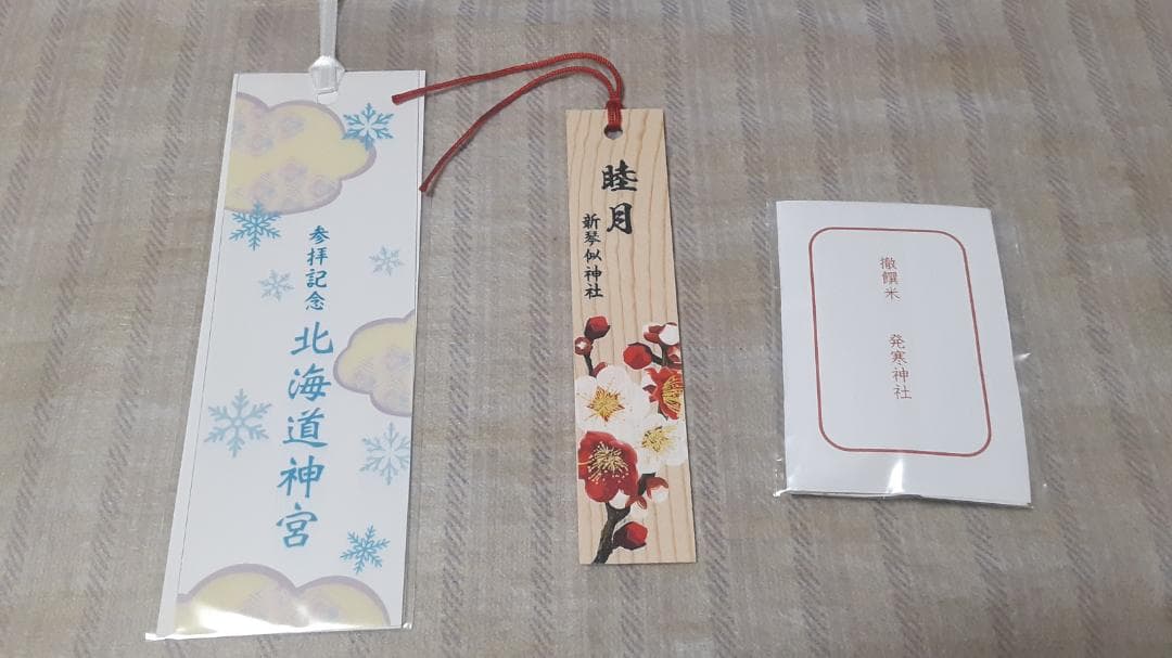 北海道令和8年三ヶ日 限定御朱印 13社】北海道神宮しおり(他)付き
