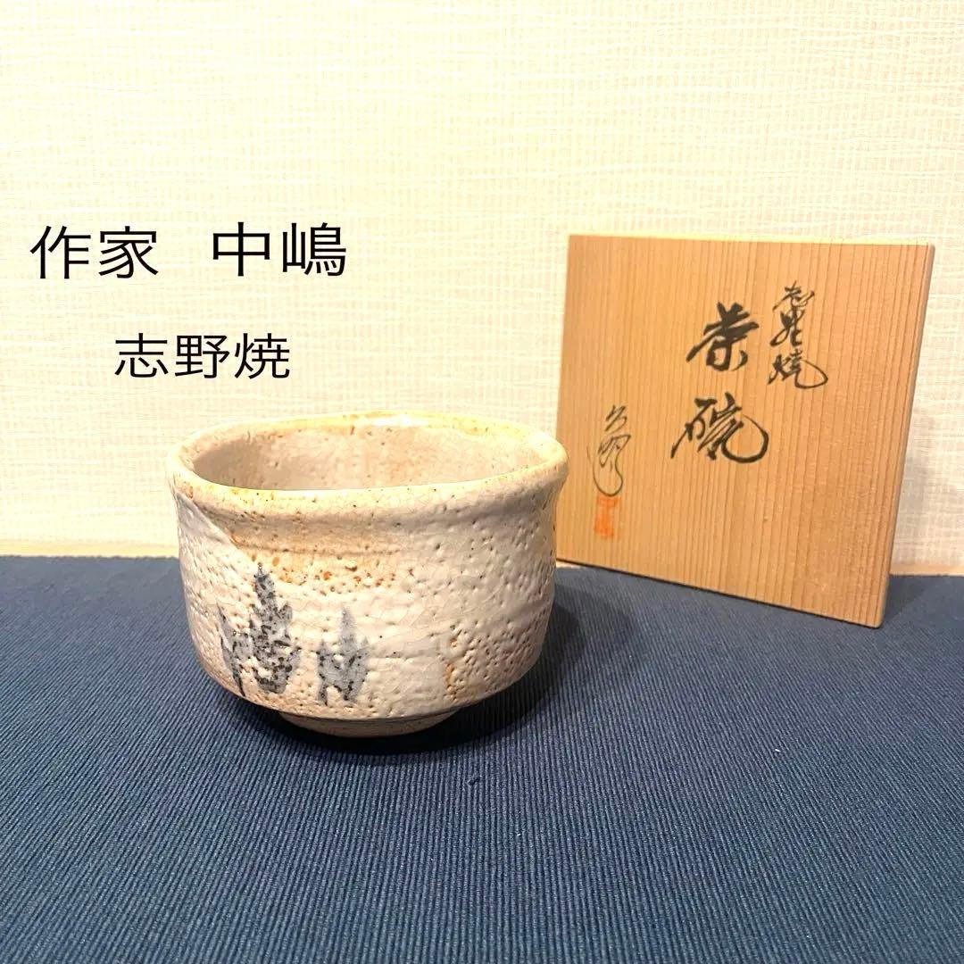作家 中嶋 志野焼 抹茶碗 茶道具 共箱 共布 - メルカリ