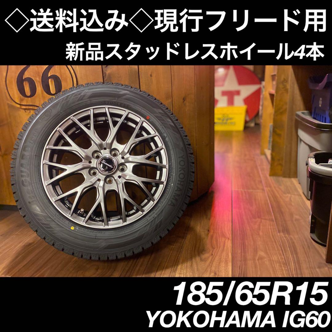 ◇新品◇185/65R15 現行フリード用 スタッドレスホイール4本 - メルカリ
