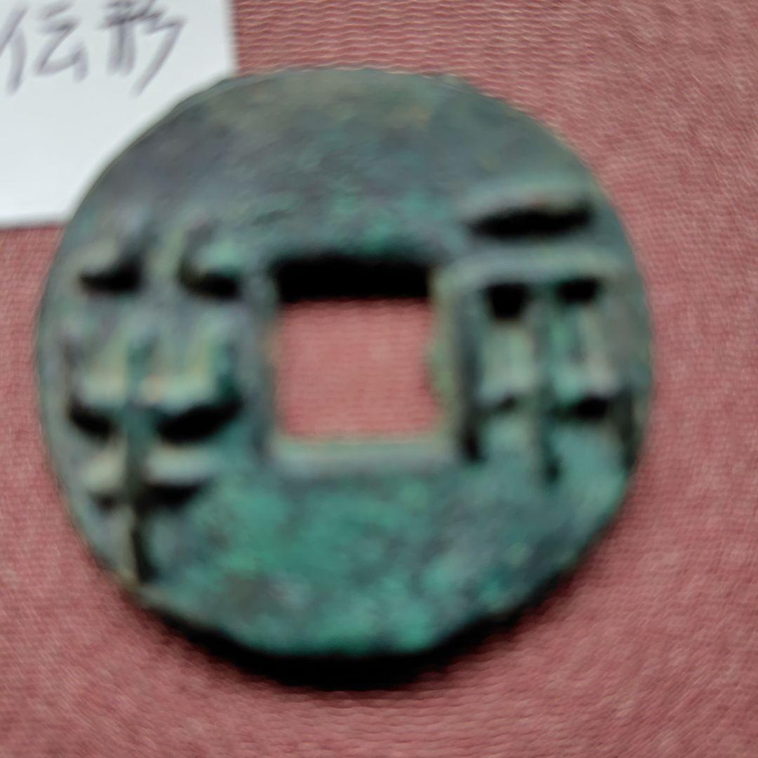 大型半両　伝形　33.4mm　古文銭　漢　古銭　中国　穴銭　貨幣