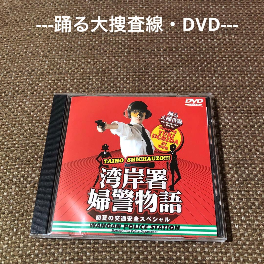 踊る大捜査線 番外編湾岸署婦警物語 初夏の交通安全スペシャル DVD