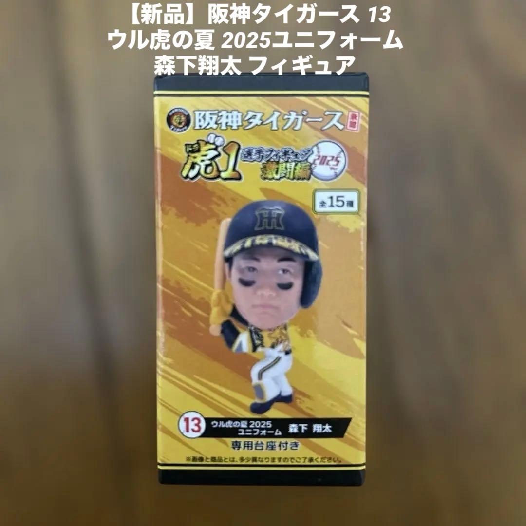 新品】阪神タイガース 13ウル虎の夏 2025ユニフォーム 森下翔太