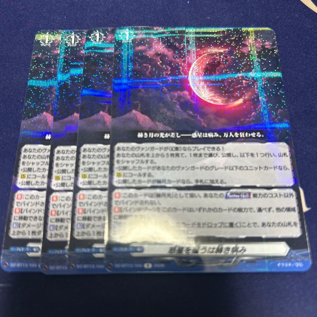 ヴァンガード 幻真星戦 惑星を覆うは赫き病み R 4枚 - メルカリ
