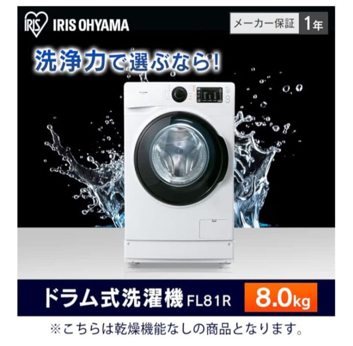 アイリスオーヤマ ドラム式洗濯機 FL18R 8kg - メルカリ