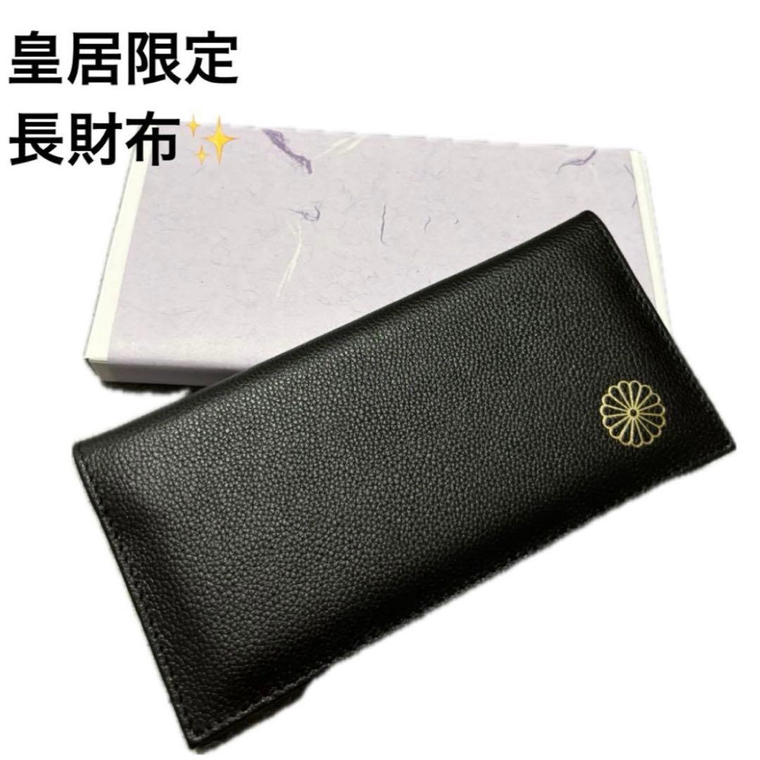 皇居 限定 長財布 黒 東御苑 本丸 売店 本革 ブラック折り財布 - メルカリ