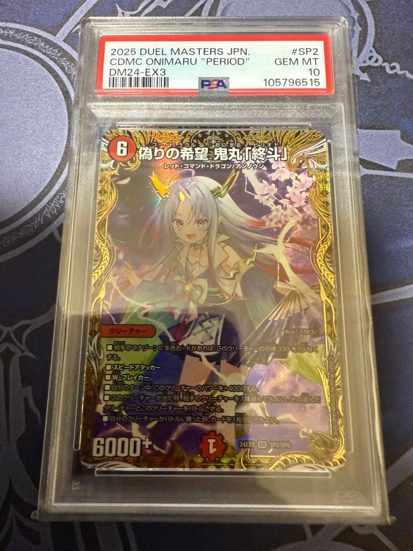 PSA10 デュエマ 偽りの希望 鬼丸「終斗」 金トレジャー - メルカリ